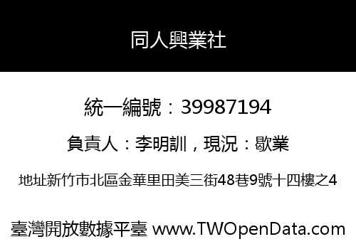 同人興業社