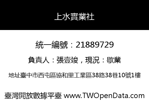 上水實業社
