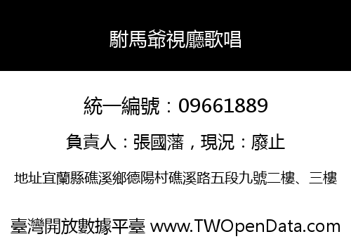駙馬爺視廳歌唱