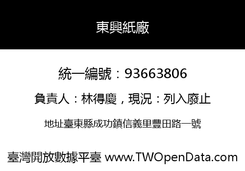 東興紙廠