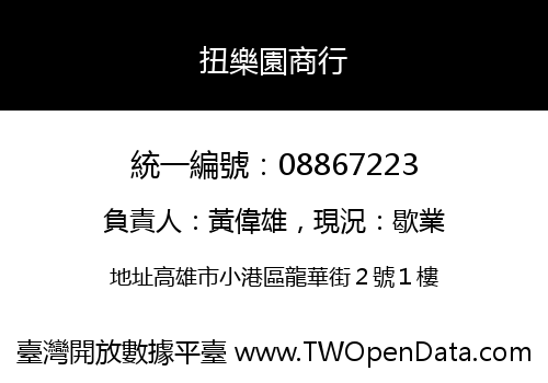 扭樂園商行