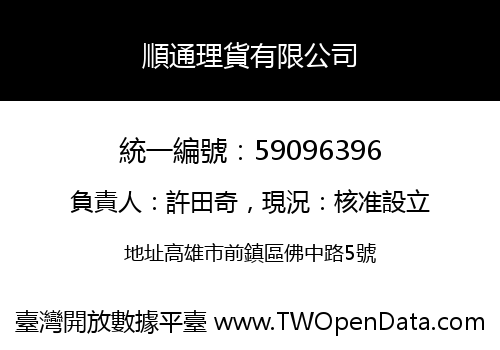 順通理貨有限公司