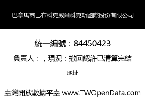 巴拿馬商巴布科克威爾科克斯國際股份有限公司