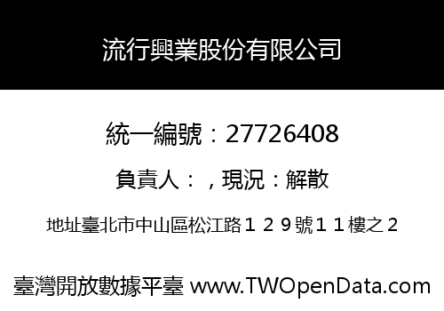 流行興業股份有限公司
