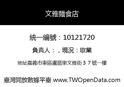 文雅麵食店