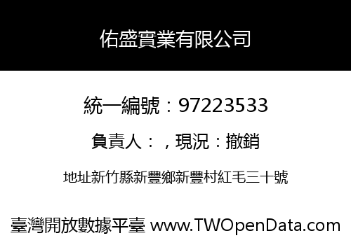 佑盛實業有限公司