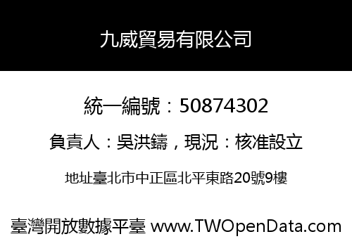 九威貿易有限公司