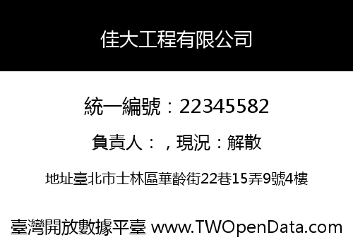 佳大工程有限公司