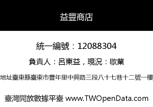 益豐商店