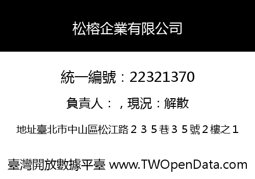 松榕企業有限公司
