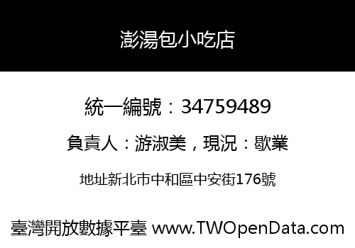 澎湯包小吃店