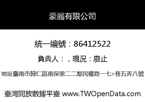 豪麗有限公司