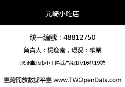 元崎小吃店