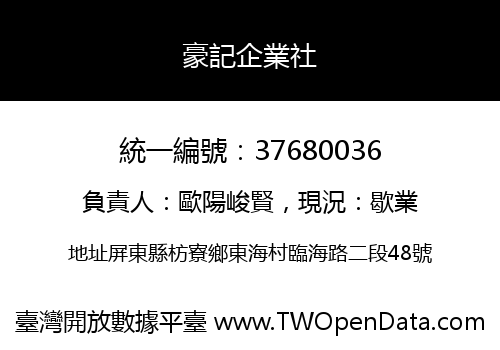 豪記企業社