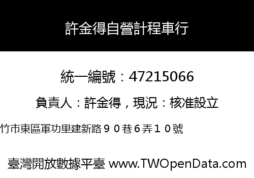 許金得自營計程車行