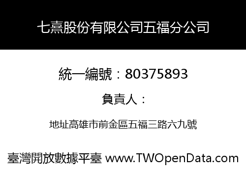 七熹股份有限公司五福分公司