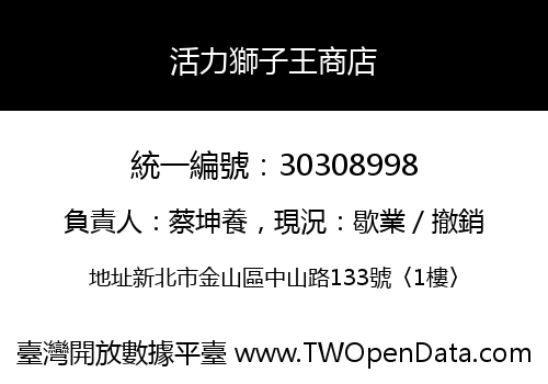 活力獅子王商店