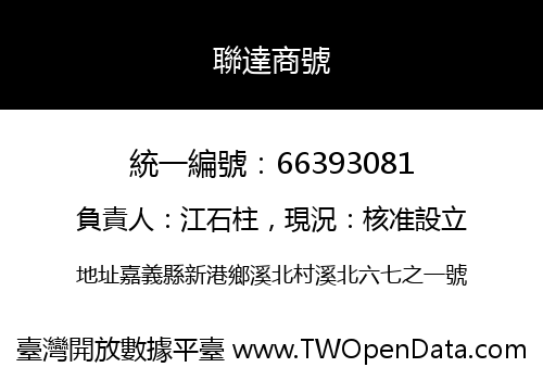 聯達商號