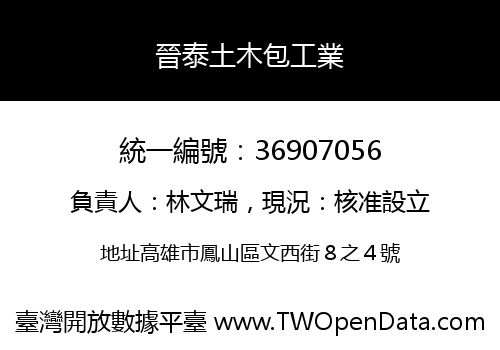 晉泰土木包工業