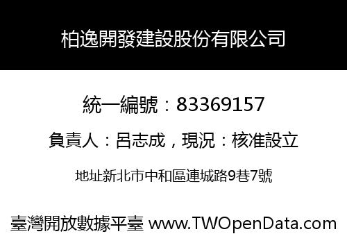 柏逸開發建設股份有限公司