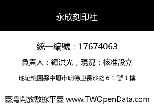 永欣刻印社