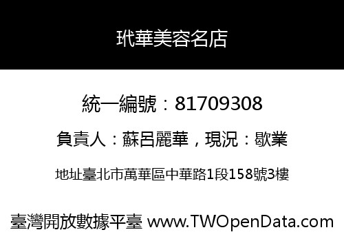 玳華美容名店