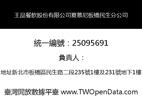 王品餐飲股份有限公司夏慕尼板橋民生分公司