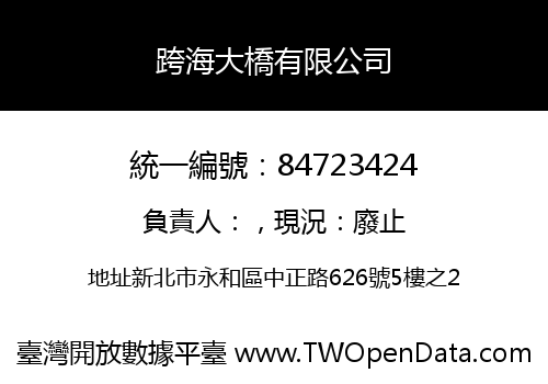 跨海大橋有限公司