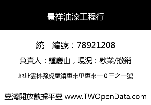 景祥油漆工程行