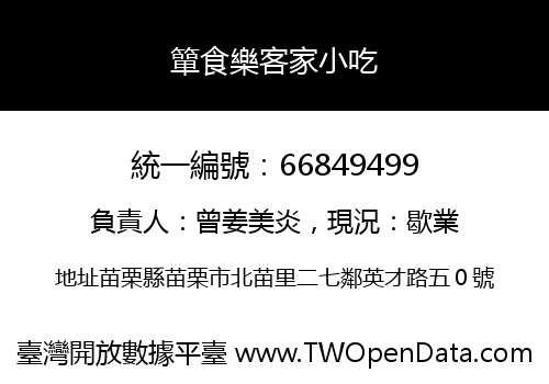 簞食樂客家小吃