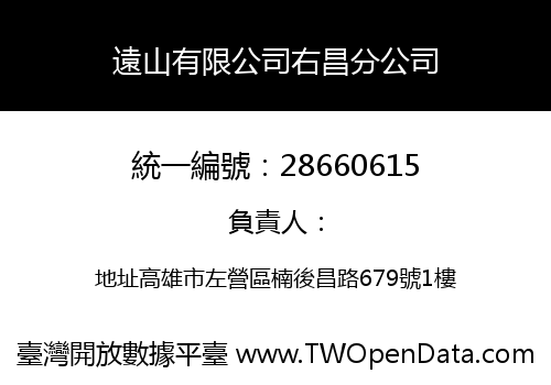 遠山有限公司右昌分公司