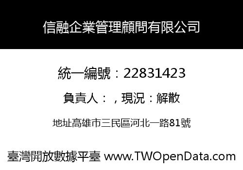 信融企業管理顧問有限公司