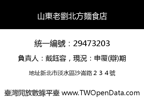 山東老劉北方麵食店