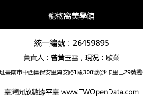 寵物窩美學館