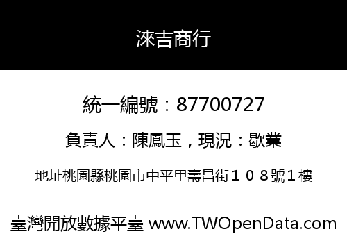 淶吉商行