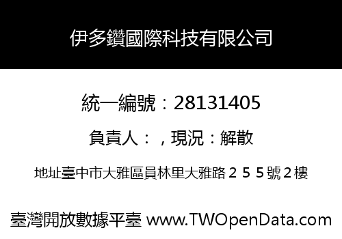 伊多鑽國際科技有限公司
