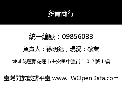 多肯商行