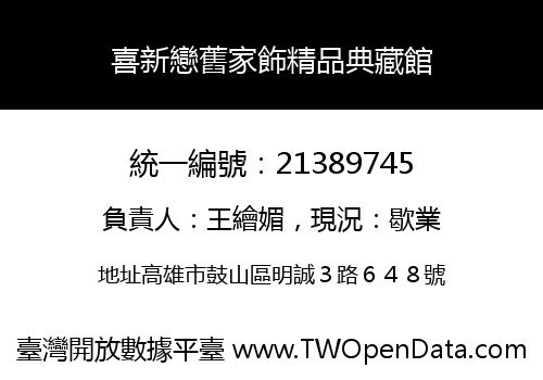 喜新戀舊家飾精品典藏館