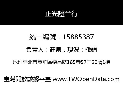 正光證章行