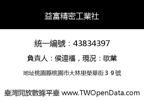 益富精密工業社