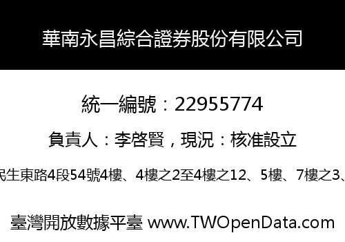 華南永昌綜合證券股份有限公司