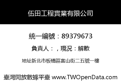 伍田工程實業有限公司