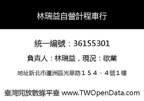 林瑞益自營計程車行