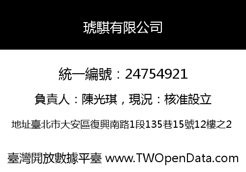 琥騏有限公司