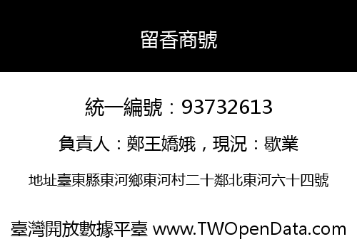 留香商號