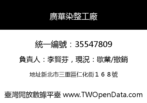 廣華染整工廠