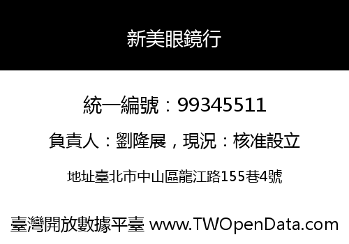 新美眼鏡行