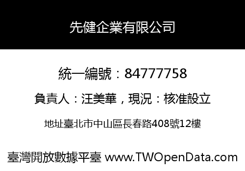先健企業有限公司