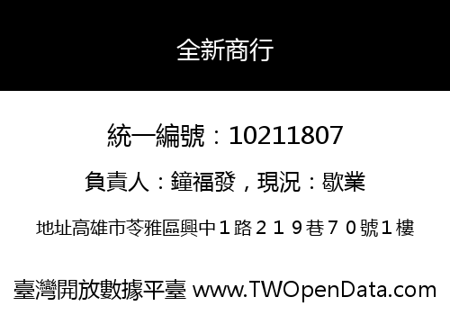 全新商行