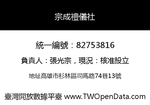 宗成禮儀社